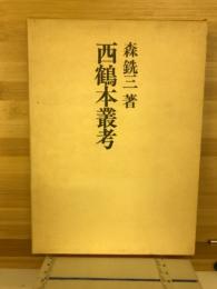 西鶴本叢考