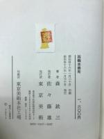 西鶴本叢考