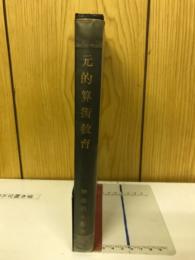 一元的算術教育