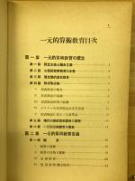 一元的算術教育