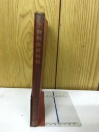 全図解珠算精義