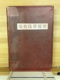 現代珠算提要