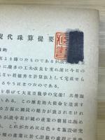 現代珠算提要