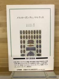 メルロ=ポンティとマルティネ