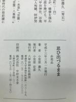 思ひ出づるまま