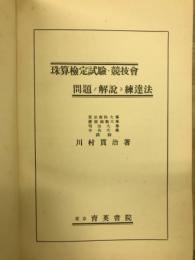 珠算検定試験・競技会問題ノ解説ト練達法