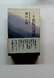 二十一世紀への対話 対談  上 