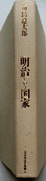 明治という国家