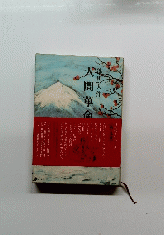 人間革命　