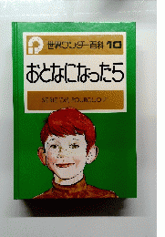 世界ワンダー百科 10 おとなになったら