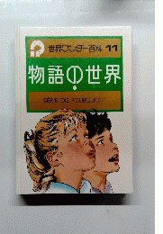 世界ワンダー百科 11　物語の世界　1