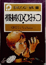 世界ワンダー百科  8　機械のひみつ