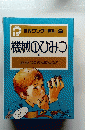 世界ワンダー百科 9 機械のひみつ 2