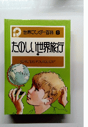 世界ワンダー百科 6 たのしい世界旅行　1