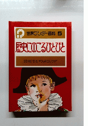 世界ワンダー百科 5 歴史にのこるひとびと