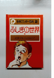 世界ワンダー百科　2　ふしぎの世界 2 
