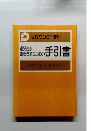 世界ワンダー百科　お父さま　お母さまのための手引書