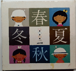 春夏秋冬