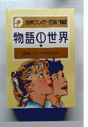 世界ワンダー百科 12 物語の世界 2