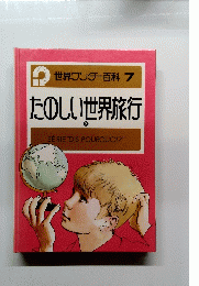 世界ワンダー百科 7 たのしい世界旅行 2
