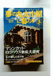 夢の丸太小屋に暮らす　1998年5月号　Vol.3 No.3