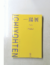 ICHIYOHTEN　一陽展  第44回 1998