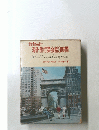 カセット　海外旅行英会話3時間　