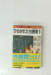ひらかれた性教育 1