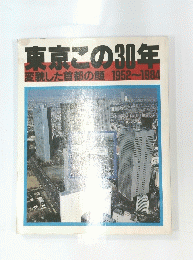 東京この30年 変貌した首都の顔 1952~1984