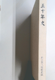 五十年史 秩父別土地改良区