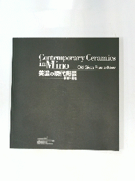 Contemporary Ceramics inMino 美濃の現代陶芸