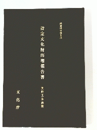 昭和四十四年度　指定文化財修理報告書