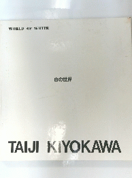 白の世界