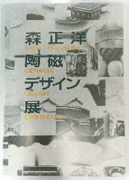森正洋陶磁デザイン展