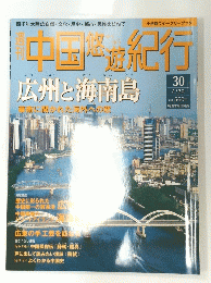 中国紀行30　4月28日　広州と海南島