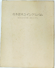 日本近代コインアルバム