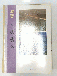 演習 入試漢字