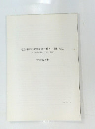社会福祉援助技術論一個別・集団援助