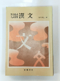 漢文