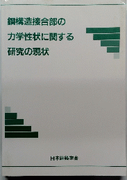 鋼構造接合部の力学性状に関する研究の現状