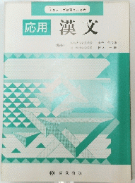 応用漢文