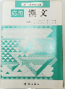 応用漢文