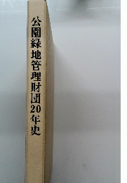 公園緑地管理財団20年史