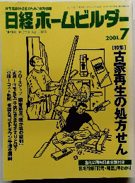 日経ホームビルダー  2001年7月号