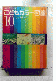 こどもカラー図鑑　10