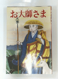お大師さま