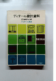 ディテール設計資料 2住宅外部編