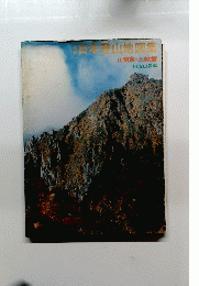 日本登山地図集　II関東上越篇