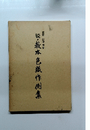 続・本色作例集