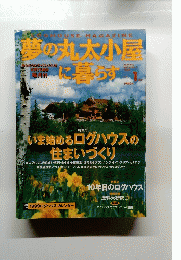 夢の丸太小屋に募らす　1999年1月号